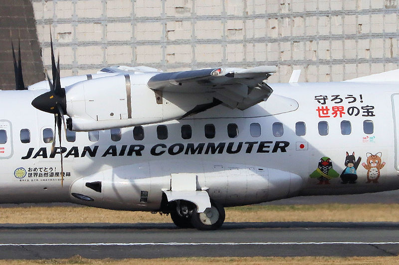 守ろう！世界の宝 JAC（日本エアーコミューター） ATR42-600 JA10JC