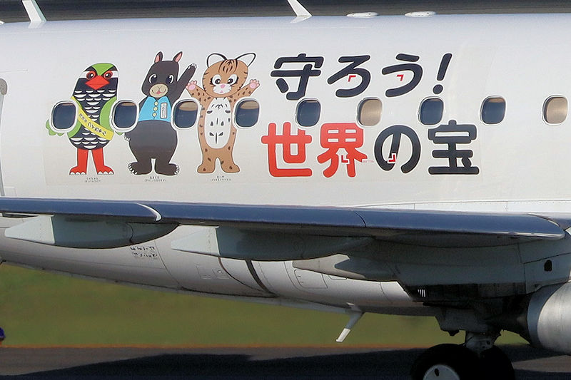 守ろう！世界の宝 J-AIR（ジェイエア） E170 JA228J