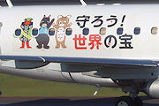 守ろう！世界の宝 J-AIR（ジェイエア） E170 JA228J