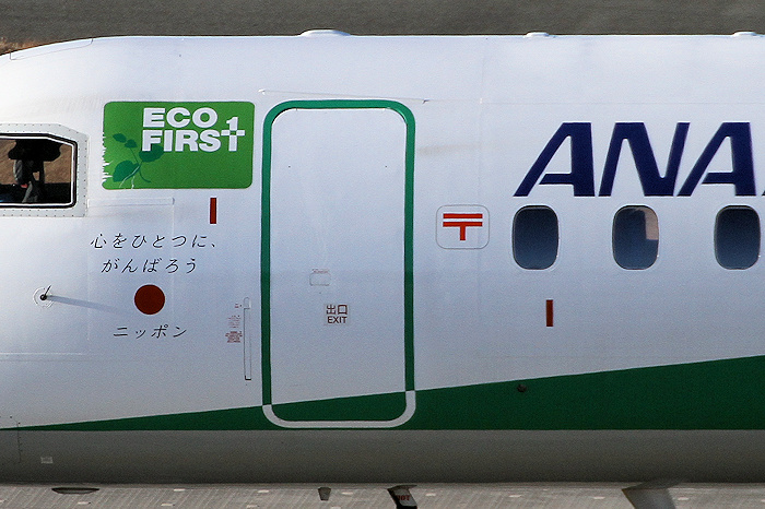 心をひとつに、がんばろうニッポン！ ANA(全日空) DHC-8-400 JA857A