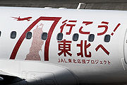 行こう！東北へ J-AIR（ジェイエア） E170 JA217J