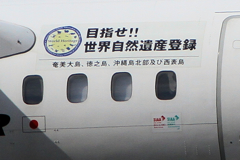 目指せ!! 世界自然遺産登録 JAC（日本エアーコミューター） ATR42-600 JA04JC