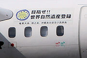 目指せ!! 世界自然遺産登録 JAC（日本エアーコミューター） ATR42-600 JA04JC