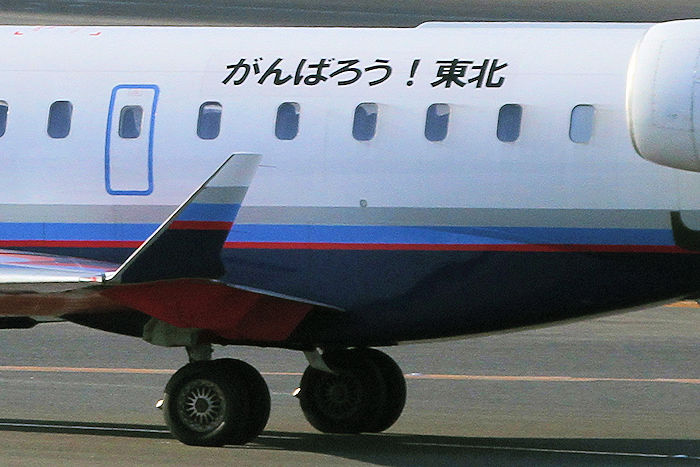 がんばろう！東北 IBEX（アイベックスエアラインズ） CRJ700 JA06RJ