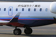 がんばろう！東北 IBEX（アイベックスエアラインズ） CRJ700 JA06RJ