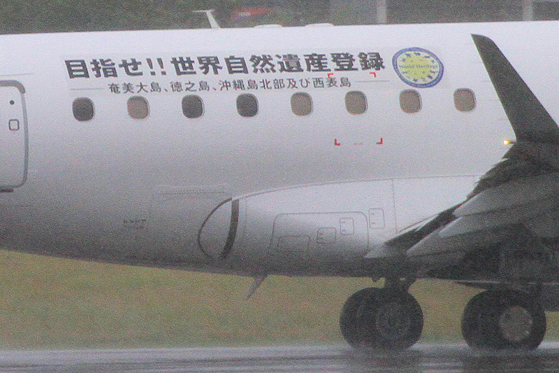 目指せ!! 世界自然遺産登録 J-AIR（ジェイエア） E170 JA228J