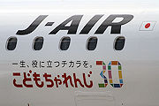 こどもちゃれんじ　J-AIR（ジェイエア） E190 JA254J