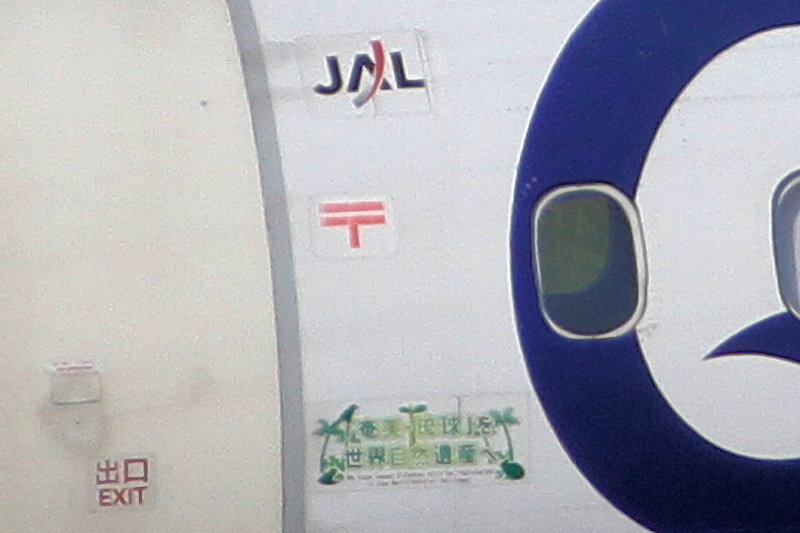 「奄美・琉球」 を世界自然遺産へ JAC（日本エアーコミューター） DHC-8-400 JA842C