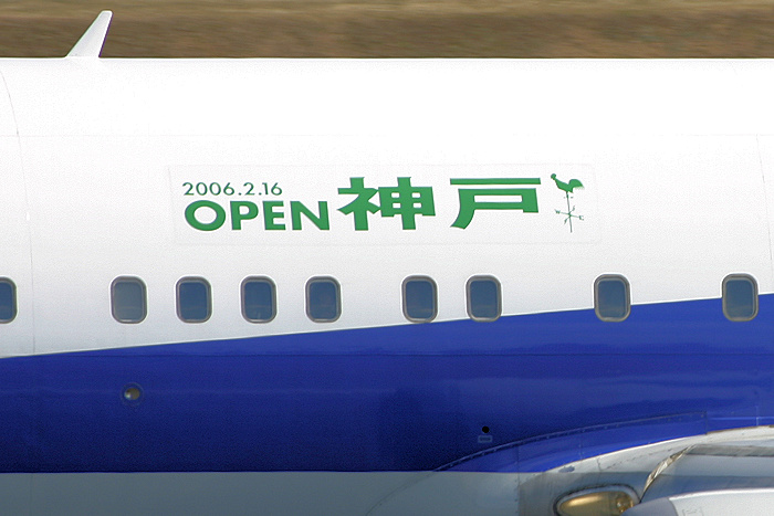 OPEN 神戸 ANA（全日空） B767-300 JA8579