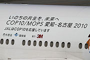 COP10 エコジェット　JAL B777-200 JA8984