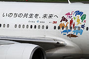 いのちの共生を、未来へ JAL（日本航空） B777-200 JA8984